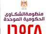 منظومة الشكاوى الحكومية
