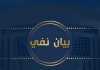 بيان نفي