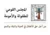 مجلس الأمومة والطفولة