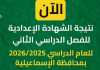 نتيجة الشهادة الإعدادية بمحافظة الإسماعيلية