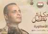 الشهيد العقيد رامي حسنين