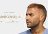 بفرحك وأنت تزعلني.. رامي صبري يشعل الصيف بأولى أغنيات ألبوم «القمر» (فيديو)