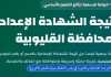 نتيجة الشهادة الإعدادية محافظة القليوبية 2026 برقم الجلوس