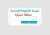 نتيجة الشهادة الإعدادية بمحافظة المنوفية 2026