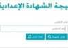 نتيجة الشهادة الإعدادية بسوهاج 2026