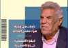 «تأملات في مباراة هزت معنى العدالة» ضمن ملفات العدد الجديد من مجلة مصر المحروسة