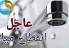 قطع المياه