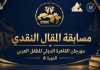 مهرجان القاهرة الدولي للطفل العربي يعلن عن مسابقة المقال النقدي