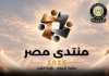 منتدى مصر 2026