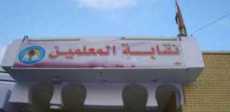 نقابة المعلمين - أرشيفية