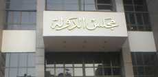 المحكمة الادارية العليا بمجلس الدولة