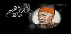 الشاعر حافظ إبراهيم
