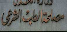 مصلحة الطب الشرعى