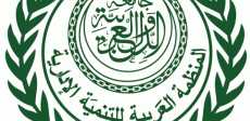 المنظمة العربية للتنمية الإدارية التابعة لجامعة الدول العربية