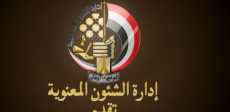 إدارة الشؤون المعنوية