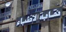 نقابة الأطباء - أرشيفية 