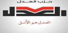 شعار حزب العدل