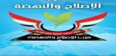 حزب الاصلاح والنهضة 