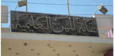 نقابة المهن التعليمية