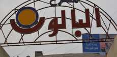 مسرح البالون
