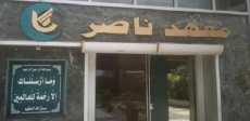 مستشفى معهد ناصر