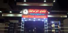 مقر نادى الزمالك 