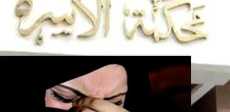 محكمة الأسرة