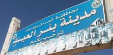 مدينة بئر العبد