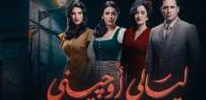 مسلسل ليالى أوجينى