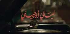ليالى أوجينى