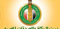 بيت الزكاة والصدقات المصرى