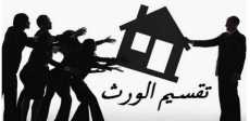 تقسيم الميراث - تعبيرية