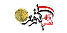 لوجو الاحتفال بالذكرى 45 لحرب أكتوبر