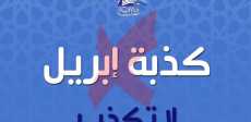 كذبة إبريل