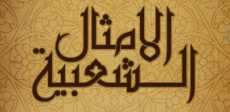 الأمثال الشعبية