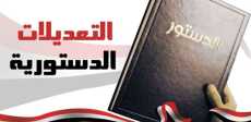 التعديلات الدستورية