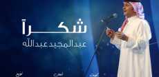 عبد المجيد عبد الله