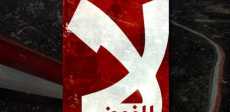 لا للفوضى