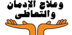 صندوق مكافحة وعلاج الإدمان