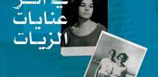 أثر عنايات الزيات