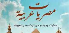 حكايات وملامح من تراث مصر