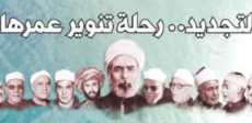 شيوخ ورموز الأزهر