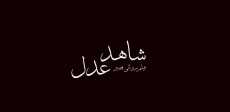 فيلم شاهد عدل