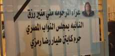 عزاء النائبة منى منير 