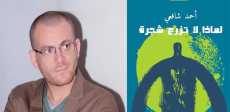 «لماذا لا تزرع شجرة» ومؤلفها أحمد شافعى
