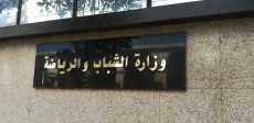 وزارة الشباب والرياضة