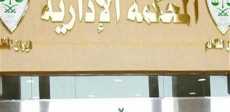المحكمة الإدارية العليا