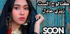 زيزى عادل