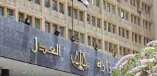 وزارة العدل