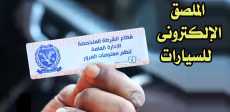 الملصق الإلكترونى للسيارات